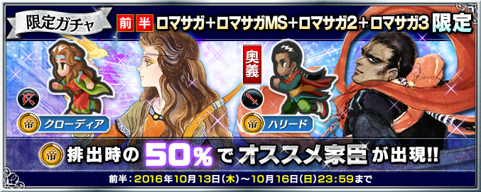 M 限定ガチャ シリーズ限定 皇帝排出時50 でオススメ家臣 キャンペーン開始 Imperial Saga Square Enix Bridge