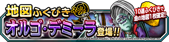地図ふくびきスーパーに オルゴ デミーラ 登場 １０連続ふくびきで金の地図１枚確定 ﾄﾞﾗｺﾞﾝｸｴｽﾄﾓﾝｽﾀｰｽﾞ ｽｰﾊﾟｰﾗｲﾄ Square Enix Bridge