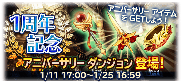 1周年記念ダンジョンが登場 Bravely Archive Square Enix Bridge