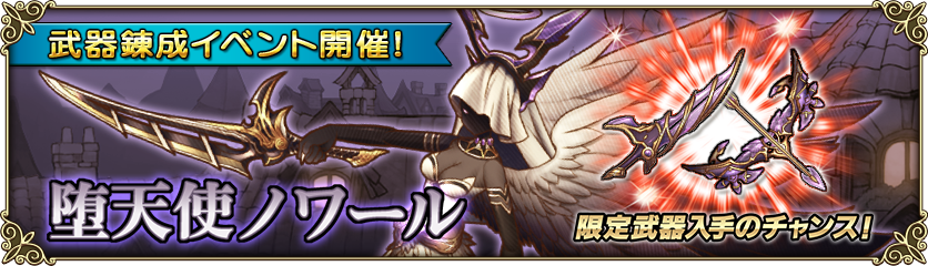 武器錬成イベント 堕天使ノワール 開催 グリムノーツ Repage Square Enix Bridge
