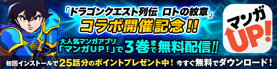 マンガup で ドラゴンクエスト列伝 ロトの紋章 ３巻まで無料配信中 ﾄﾞﾗｺﾞﾝｸｴｽﾄﾓﾝｽﾀｰｽﾞ ｽｰﾊﾟｰﾗｲﾄ Square Enix Bridge