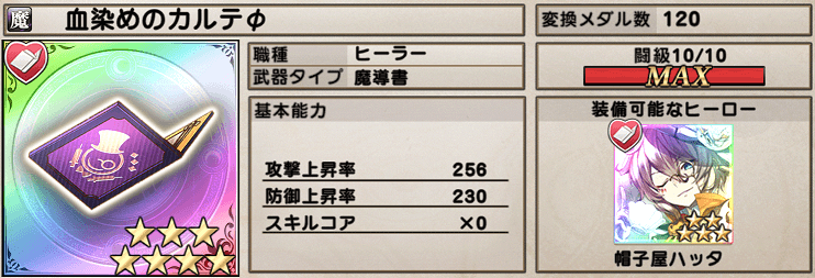 グリムノーツ 帽子屋ハッタ ハロウィン の最新評価と専用武器 グリムノーツrepage攻略まとめwiki Gamebox デジタルカードゲーム攻略情報サイト