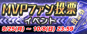 MVPファン投票イベント 結果発表！