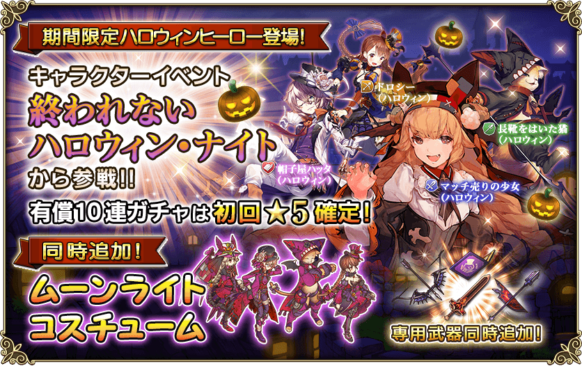 期間限定！ハロウィン・ヒーロー4人登場！ | グリムノーツ Repage