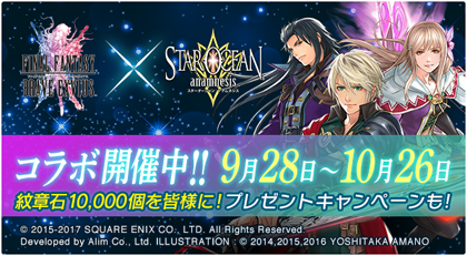 更新 Ffbe Soaコラボ記念 Twitterフォロー Rtキャンペーン開催 Star Ocean Anamnesis Square Enix Bridge