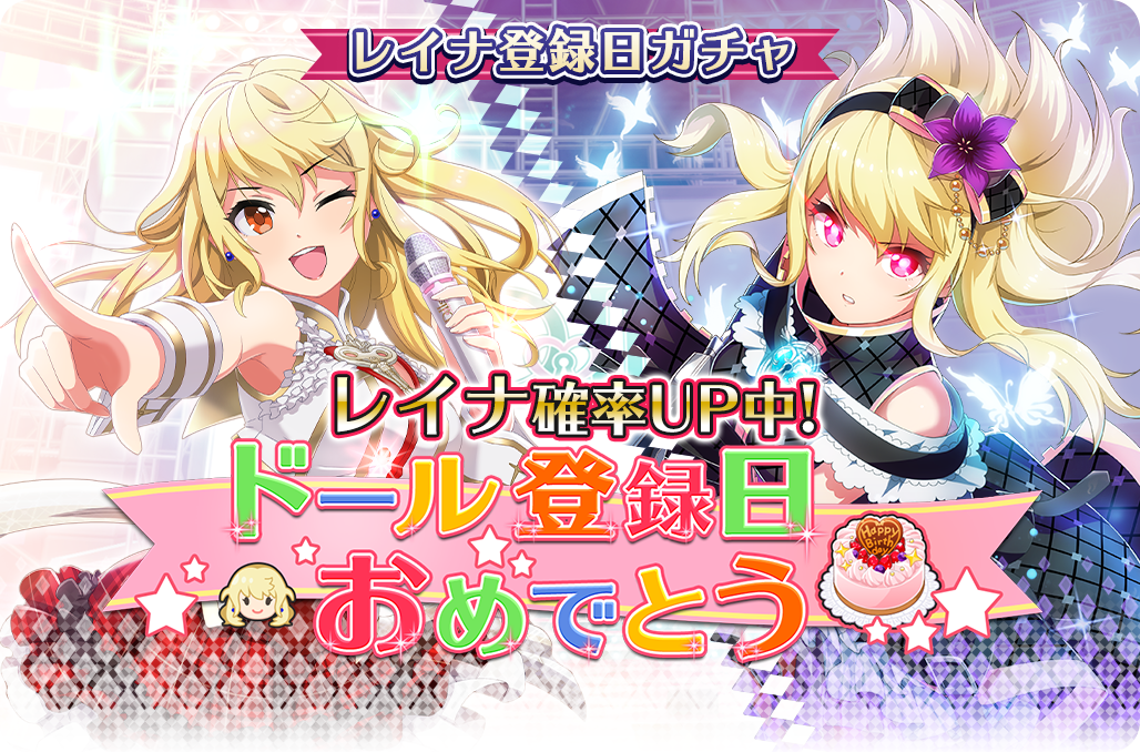 予告】レイナのドール登録日イベント！ | プロジェクト東京ドールズ