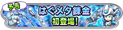 はぐメタ錬金初登場 星のドラゴンクエスト Square Enix Bridge