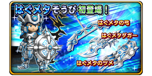 はぐメタ錬金初登場 星のドラゴンクエスト Square Enix Bridge
