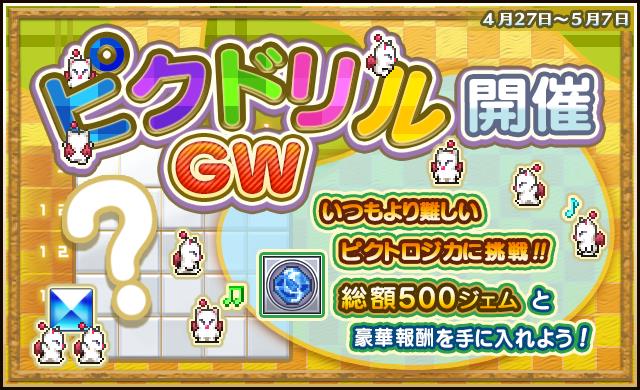4 27 ピクドリルgw 開催のお知らせ ピクトロジカ ファイナルファンタジー Square Enix Bridge