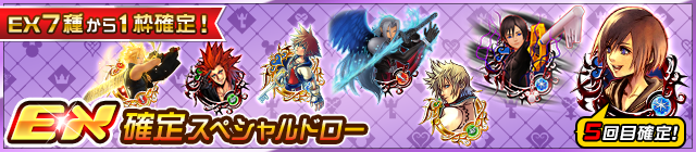 Exが1枠確定 シオン イラスト Ver Ex は5回目確定 Kingdom Hearts Union X Square Enix Bridge