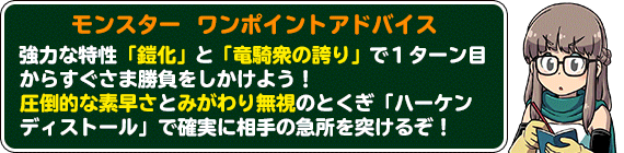 陸戦騎ラーハルト ワンポイントアドバイス