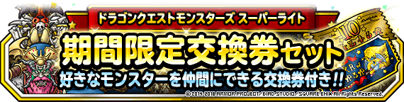 期間限定交換券セット 販売開始 ﾄﾞﾗｺﾞﾝｸｴｽﾄﾓﾝｽﾀｰｽﾞ ｽｰﾊﾟｰﾗｲﾄ Square Enix Bridge