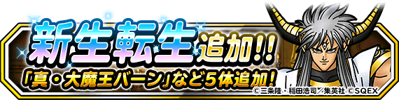 新生転生追加 真 大魔王バーン ロン ベルク など５体 18年5月18日 追記 ﾄﾞﾗｺﾞﾝｸｴｽﾄﾓﾝｽﾀｰｽﾞ ｽｰﾊﾟｰﾗｲﾄ Square Enix Bridge