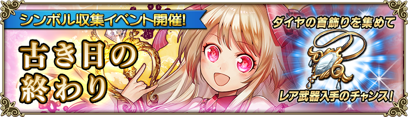 シンボル収集イベント 古き日の終わり 開催 グリムノーツ Repage Square Enix Bridge