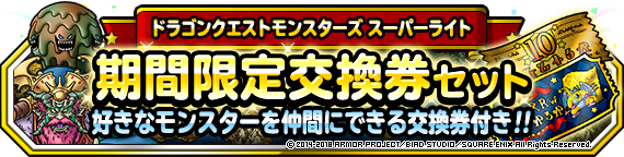 期間限定交換券セット 