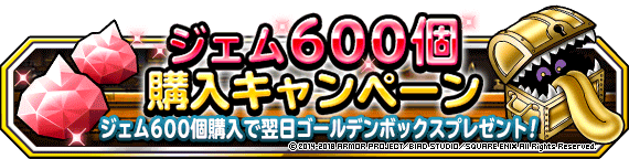 ジェム６００個