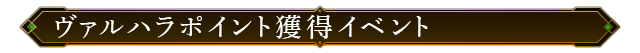 ヴァルハラポイント獲得イベント