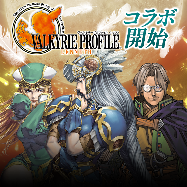 VALKYRIE PROFILE』コラボ開始のお知らせ | SERVANT of THRONES 