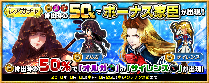 レアガチャ 皇帝 王者 戦士排出時50 でボーナス家臣 キャンペーン開始 Imperial Saga Square Enix Bridge