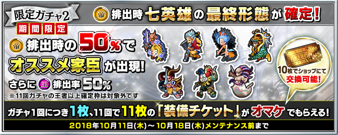 限定ガチャ２ 皇帝排出時確定で七英雄 最終形態 王者排出率50 装備チケットプレゼント キャンペーン開始 Imperial Saga Square Enix Bridge