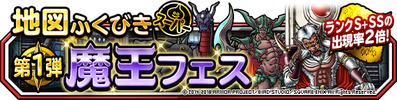 地図ふくびきスーパー 魔王フェス 開催 魔王 邪獣ヒヒュルデ 登場 ﾄﾞﾗｺﾞﾝｸｴｽﾄﾓﾝｽﾀｰｽﾞ ｽｰﾊﾟｰﾗｲﾄ Square Enix Bridge