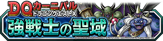 Dqカーニバル ドラゴンクエストxイベント 創生の邪洞 開催 18年10月12日 追記 ﾄﾞﾗｺﾞﾝｸｴｽﾄﾓﾝｽﾀｰｽﾞ ｽｰﾊﾟｰﾗｲﾄ Square Enix Bridge