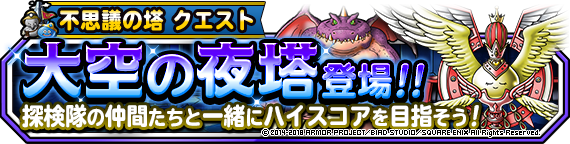 不思議の塔限定クエスト 大空の夜塔 開催 塔の従者 ドラゴン ウー 登場 18年11月30日 追記 ﾄﾞﾗｺﾞﾝｸｴｽﾄﾓﾝｽﾀｰｽﾞ ｽｰﾊﾟｰﾗｲﾄ Square Enix Bridge