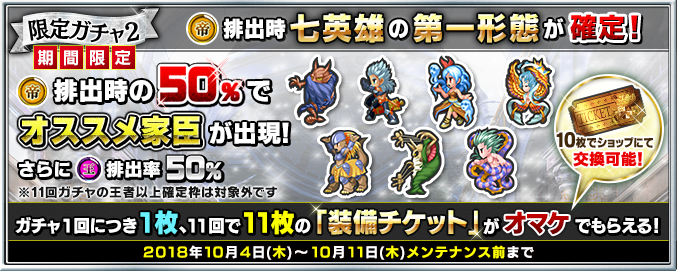 限定ガチャ２ 皇帝排出時確定で七英雄 第一形態 王者排出率50 装備チケットプレゼント キャンペーン開始 Imperial Saga Square Enix Bridge