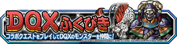 ＤＱＸふくびきバナー(新)