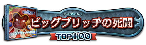 TOP100称号