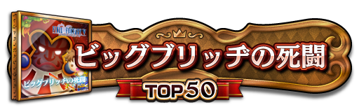 TOP50称号