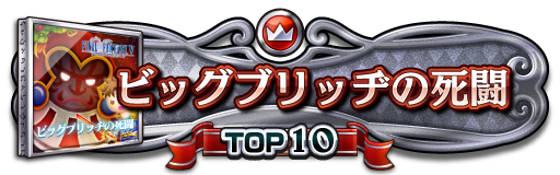 TOP10称号