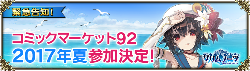 追記(8/8)】グリムノーツ「コミックマーケット92」参加決定！ | グリムノーツ Repage | SQUARE ENIX BRIDGE