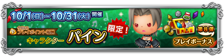 プレイボーナスバナー