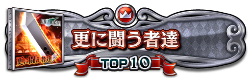 TOP10称号