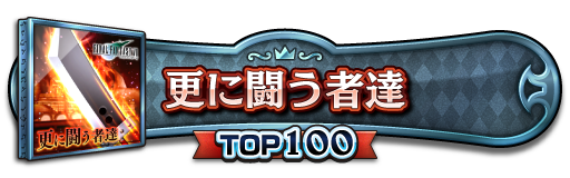 TOP100称号