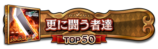 TOP50称号