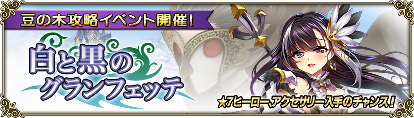 豆の木イベント 白と黒のグランフェッテ 開催 グリムノーツ Repage Square Enix Bridge