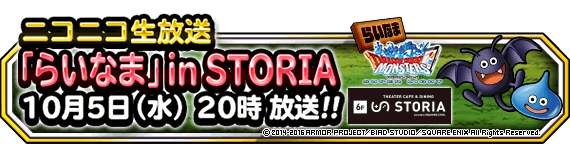 ニコニコ生放送 第２４回 らいなま 10月5日 水 時からお見逃しなく ﾄﾞﾗｺﾞﾝｸｴｽﾄﾓﾝｽﾀｰｽﾞ ｽｰﾊﾟｰﾗｲﾄ Square Enix Bridge