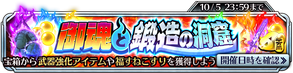 イベント 御魂と鍛造の洞窟 開催のお知らせ サムライ ライジング Square Enix Bridge