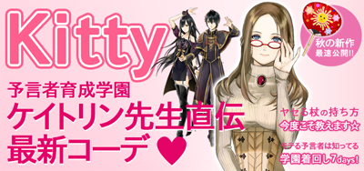 ケイトリン先生のファッション季刊誌 Kitty 創刊 予言者育成学園 Fortune Tellers Academy Square Enix Bridge