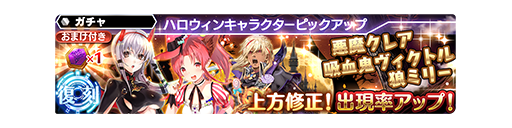 お知らせ 悪魔クレア 吸血鬼ヴィクトル 狼ミリーが上方修正 復刻puガチャ開催 10 25 11 22 スターオーシャン アナムネシス速報 Soaの攻略 最新情報まとめサイト