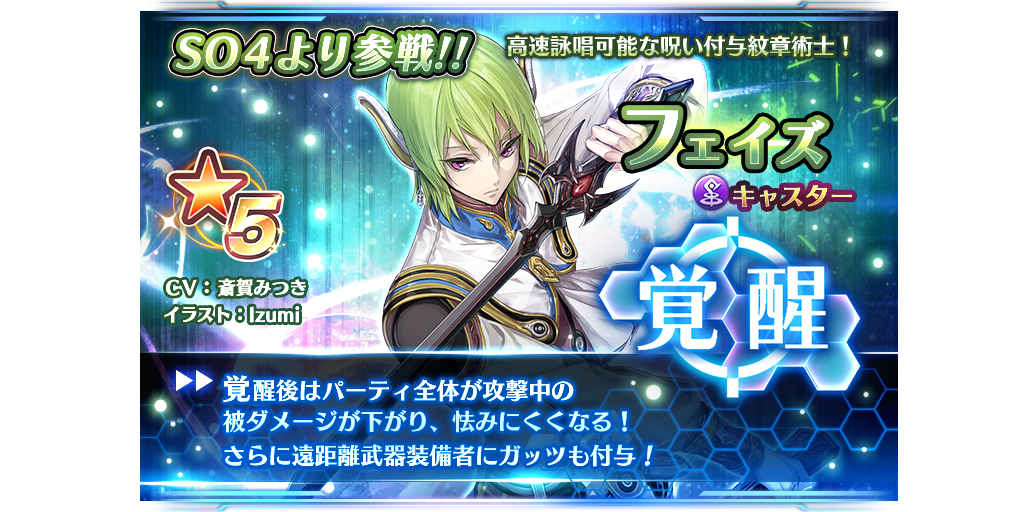 フェイズ覚醒記念ピックアップキャラガチャ開催 11 15 11 29 Star Ocean Anamnesis Square Enix Bridge