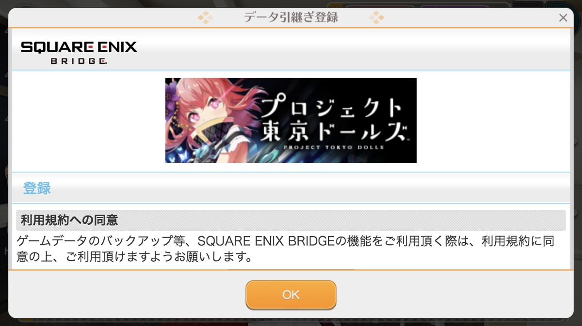 データ引継ぎをやってみよう プロジェクト東京ドールズ Square Enix Bridge