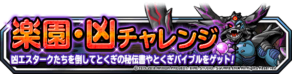 特別クエスト 魔物たちの楽園 凶 開催 ﾄﾞﾗｺﾞﾝｸｴｽﾄﾓﾝｽﾀｰｽﾞ ｽｰﾊﾟｰﾗｲﾄ Square Enix Bridge