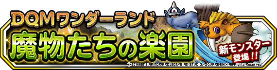 Dqmワンダーランド 魔物たちの楽園 開催 18年11月15日 追記2 ﾄﾞﾗｺﾞﾝｸｴｽﾄﾓﾝｽﾀｰｽﾞ ｽｰﾊﾟｰﾗｲﾄ Square Enix Bridge