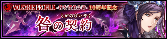 Vp 咎を背負う者 10周年記念 咎の契約 予告 Valkyrie Anatomia The Origin Square Enix Bridge