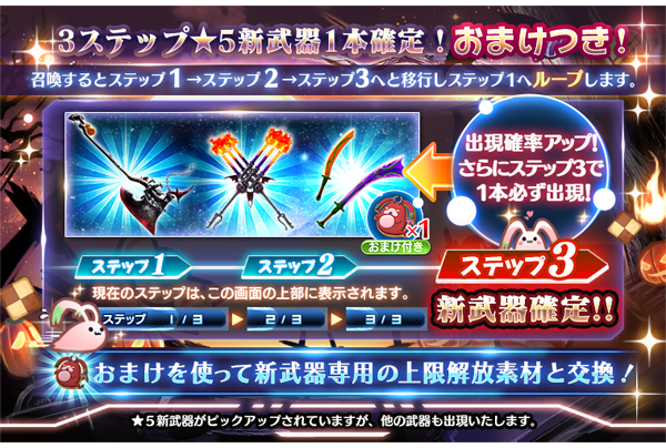 更新】『新武器1本確定10連』『新武器1本確定3ステップ10連』『新武器