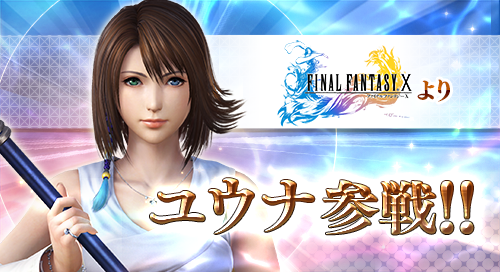 11 15 ユウナ参戦のお知らせ Dissidia Final Fantasy Sanctuarium