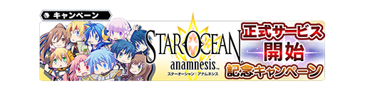 正式サービス開始記念キャンペーン Star Ocean Anamnesis Square Enix Bridge